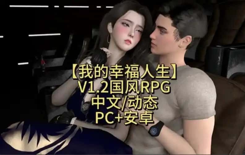 我的幸福人生 场景演出 内容截图 4