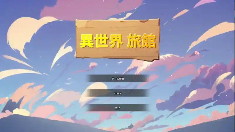 异世界旅馆 操作界面 实机截图