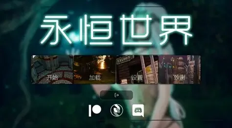 永恒世界 实机画面 实机截图