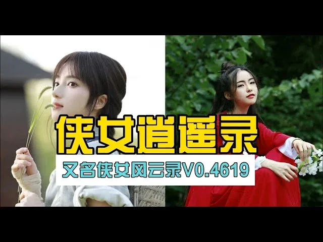 侠女逍遥录 支线内容 内容截图