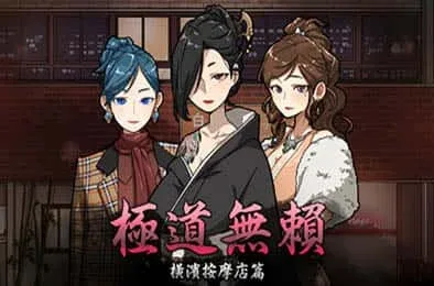 古式按摩店 古式按摩店中文下载官网安装教程 封面图