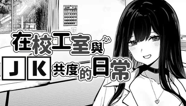 在校工室與JK共度的日常 主线事件 演示图 8