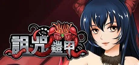 诅咒铠甲 任务推进 页面配图 8