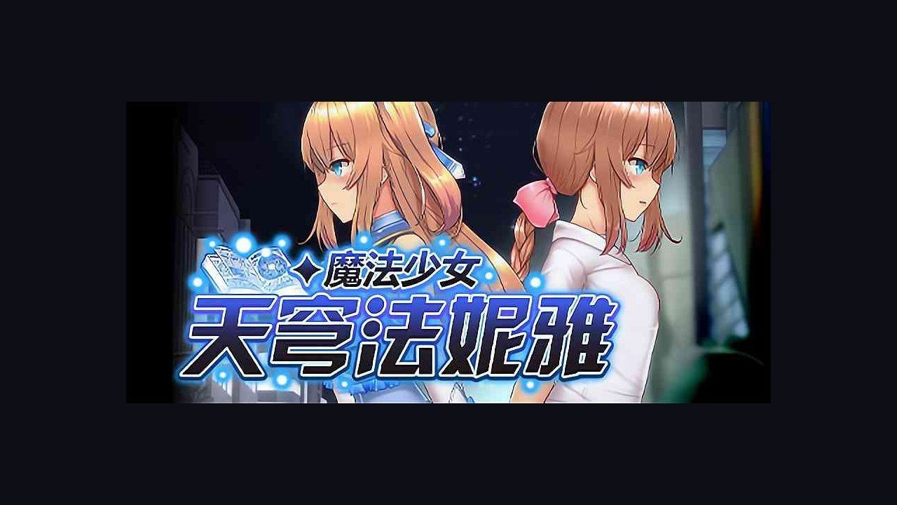 魔法少女天穹法妮雅MagicalGirlCelesphonia PC与安卓 资料图 8