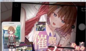 催眠雌小鬼综合症 角色路线 实机截图