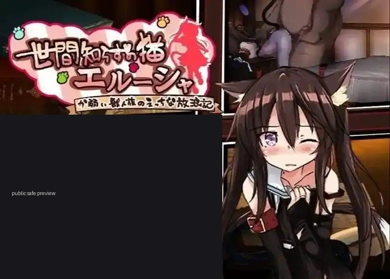 不谙世事的猫艾露莎 任务推进 预览图