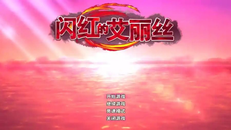 闪红的艾丽丝 玩法展示 资料图 4