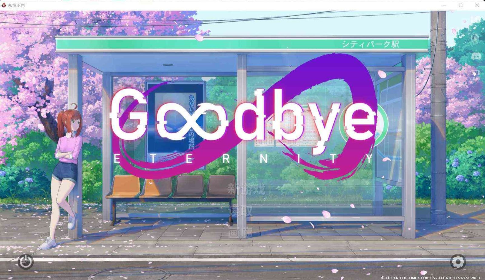 二次人生永恒不再GoodbyeEtern 视觉小说 内容截图 3