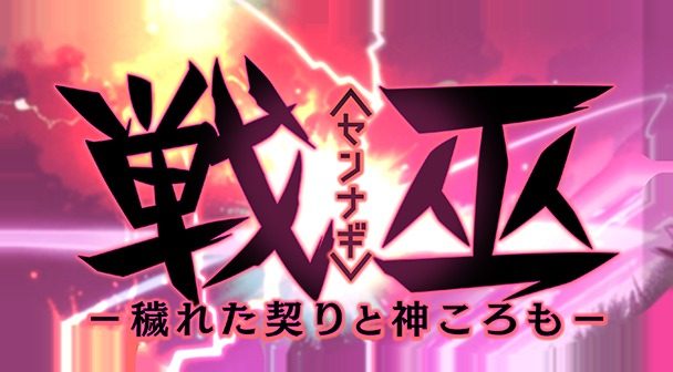 戦巫 资源内容 画面
