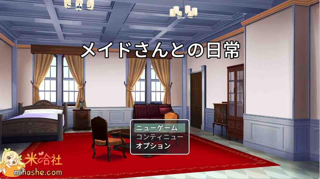 和女仆的日常生活メイドさんとの日常 剧情向 展示图